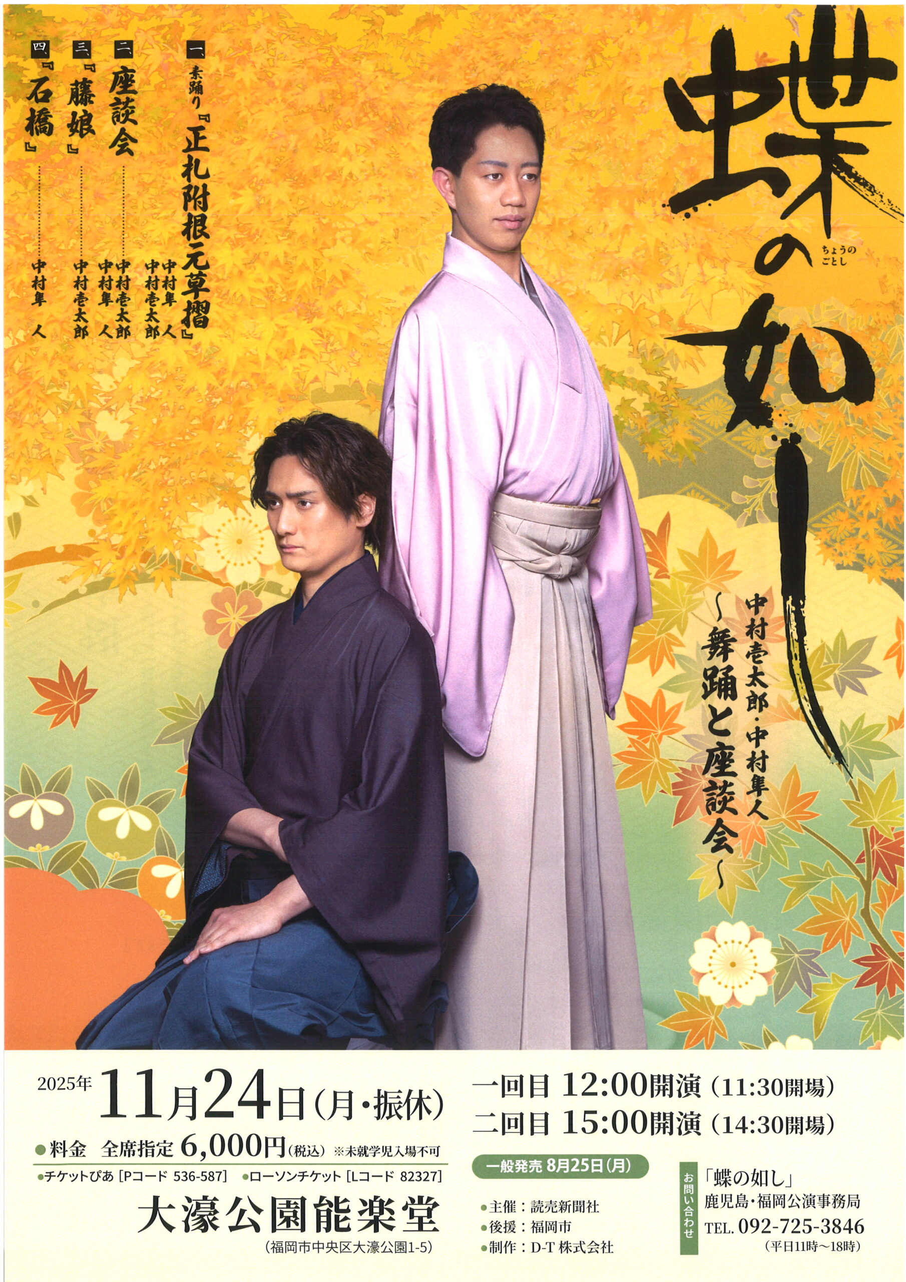 蝶の如し　中村壱太郎・中村隼人　～舞踊と座談会～