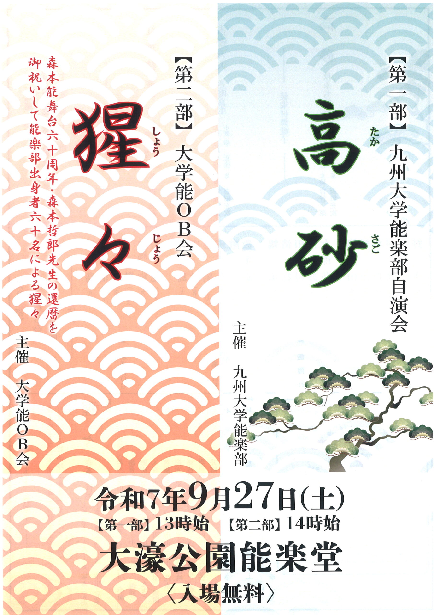 九州大学能楽部自演会　大学能OB会