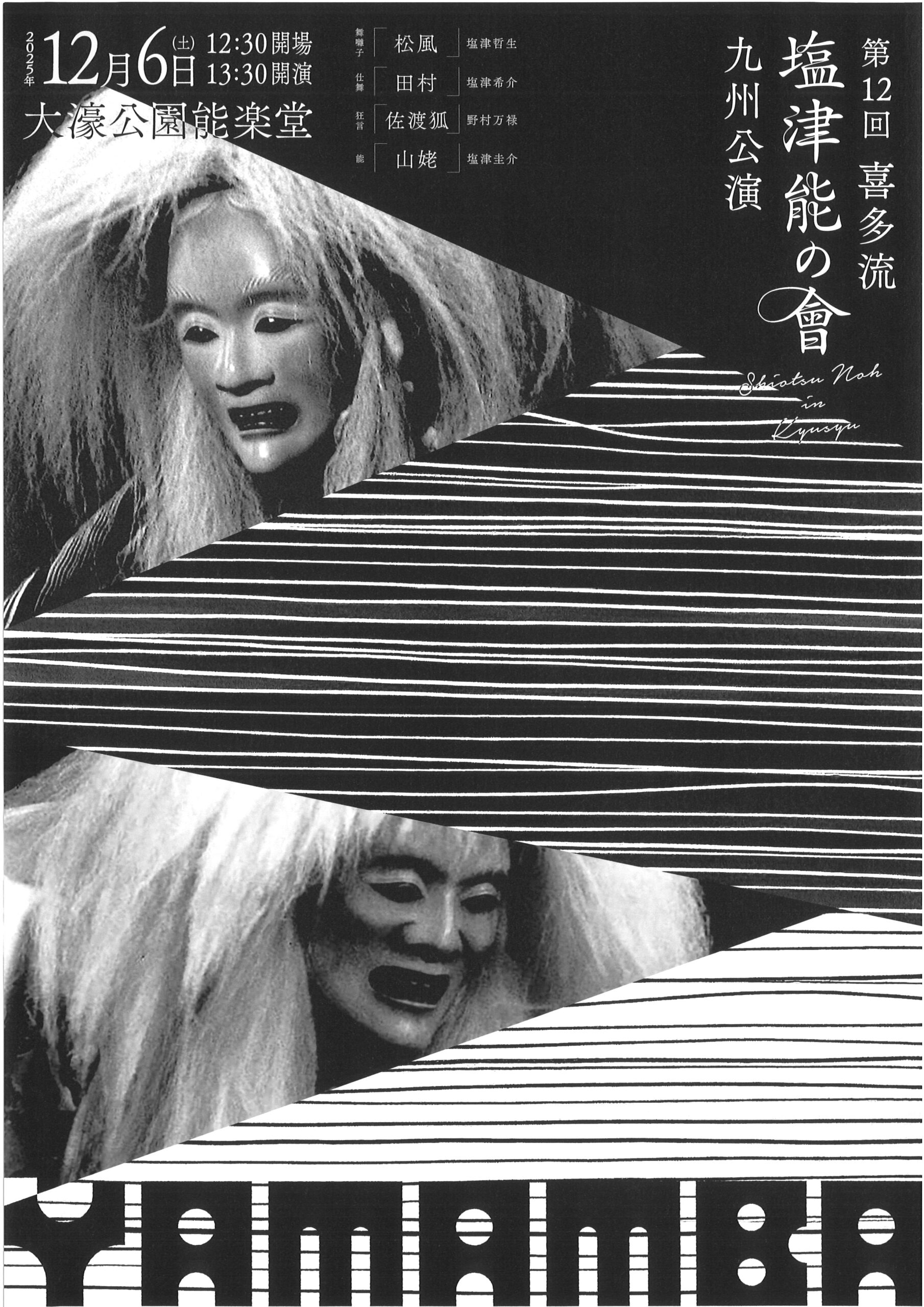 第１２回　喜多流　塩津能の會　九州公演