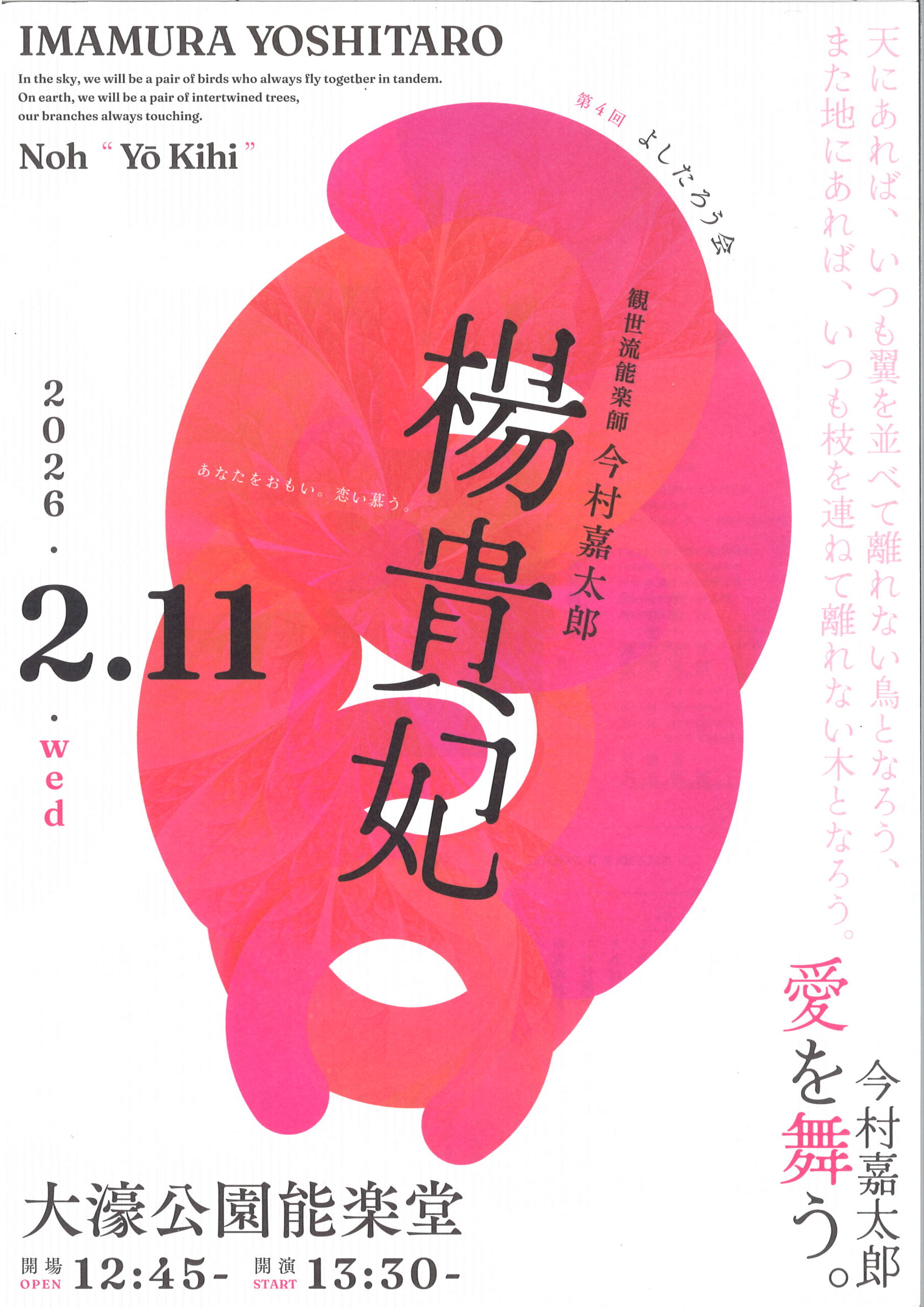 第４回よしたろう会　楊貴妃