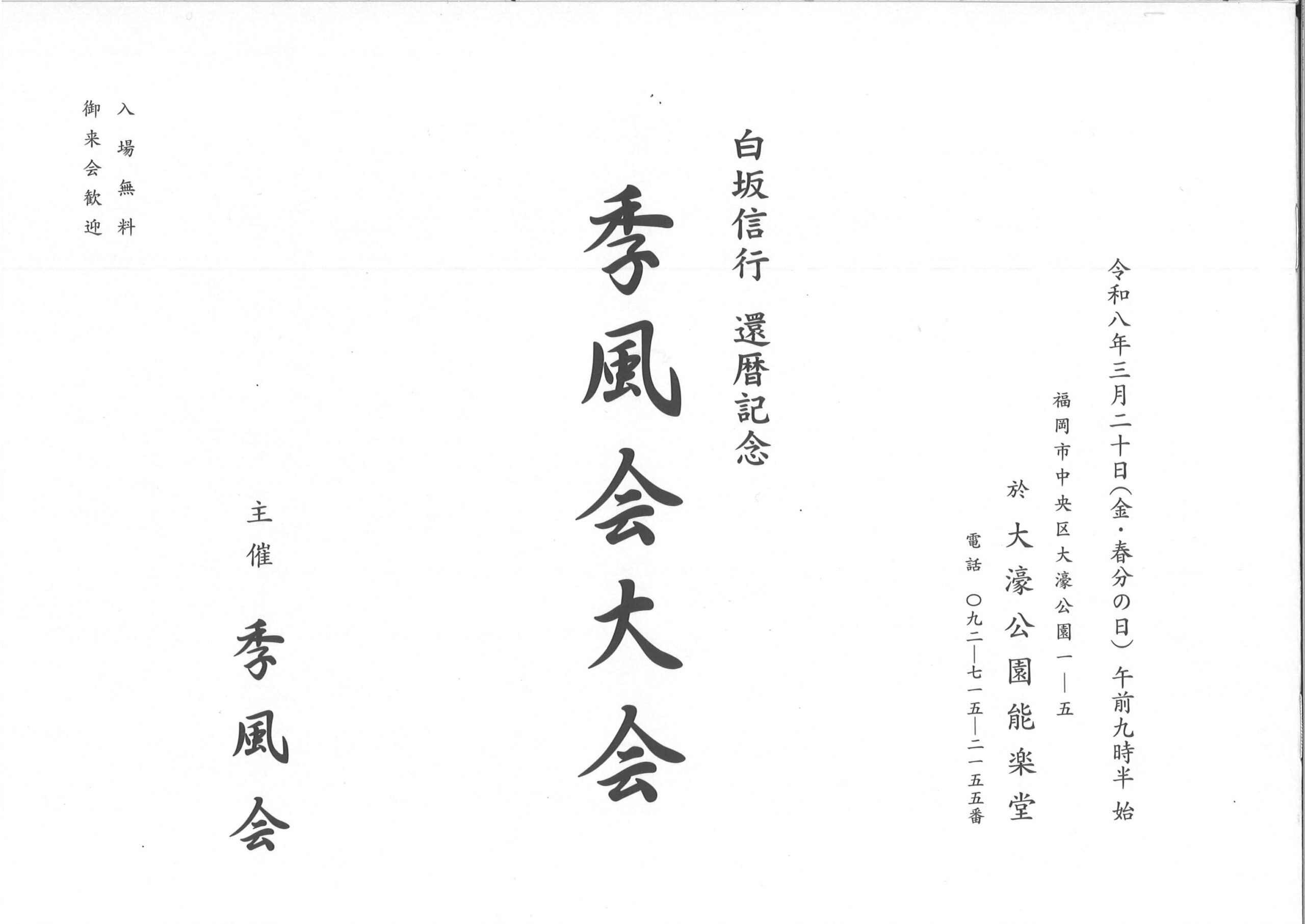 白坂信行還暦記念　季風会大会