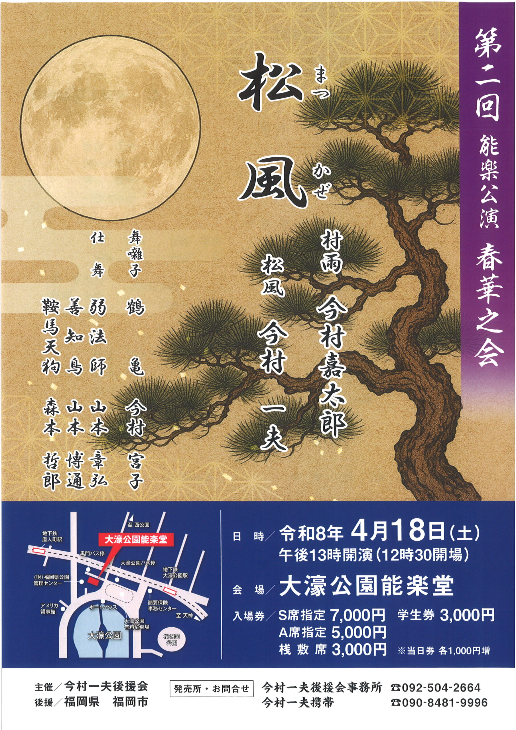 第二回　能楽公演　春華之会