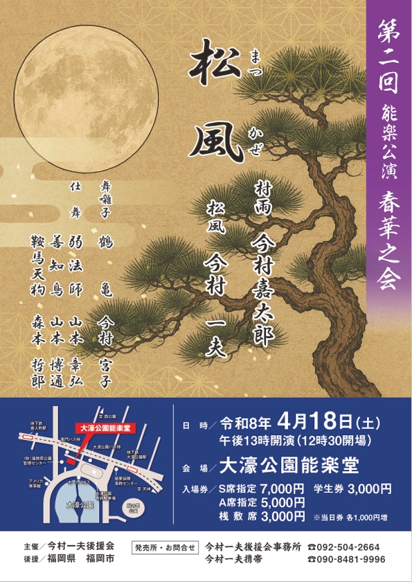 第二回　能楽公演　春華之会