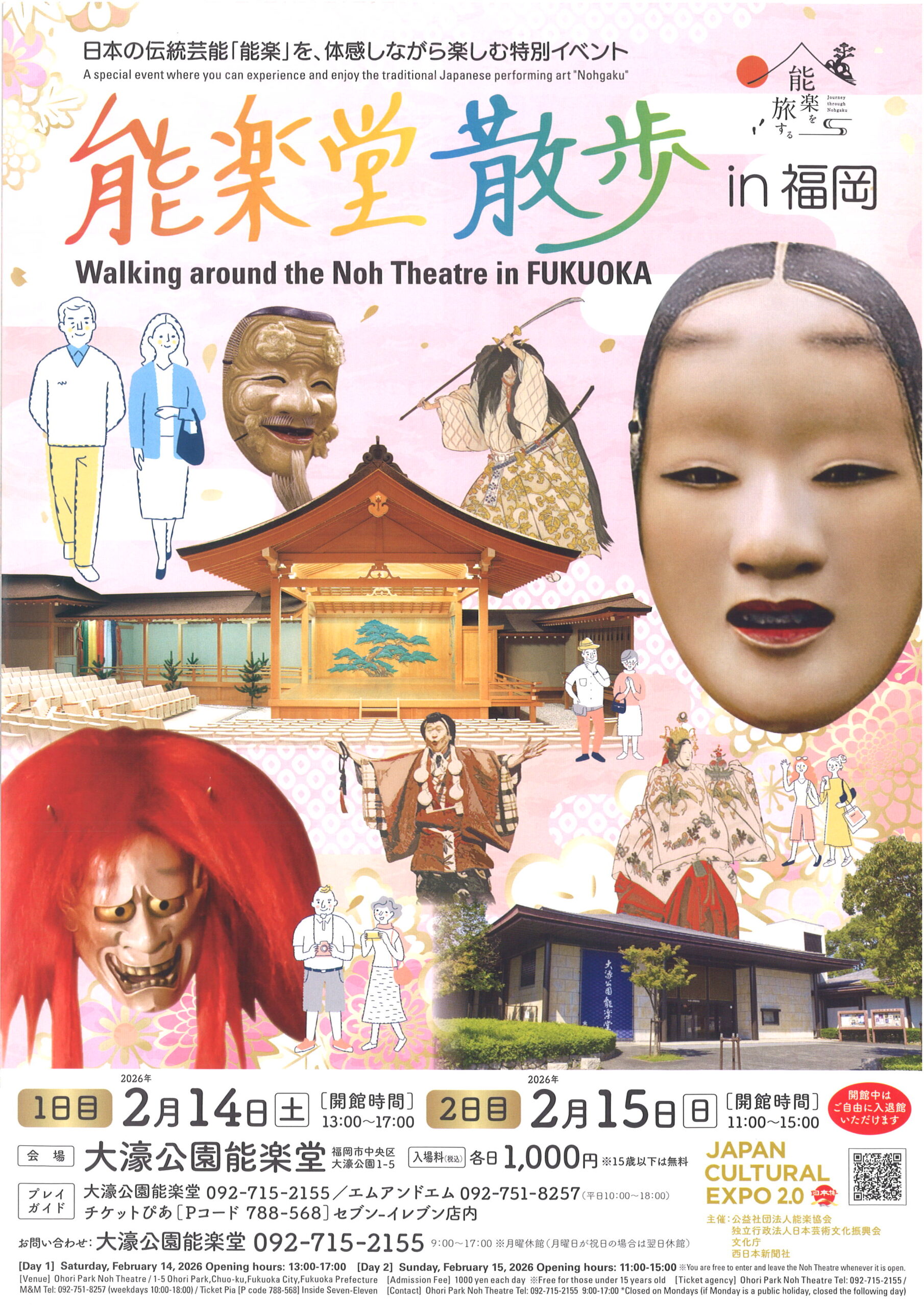 能楽堂散歩 in 福岡　Walking around the Noh Theatre in FUKUOKA　2月14日