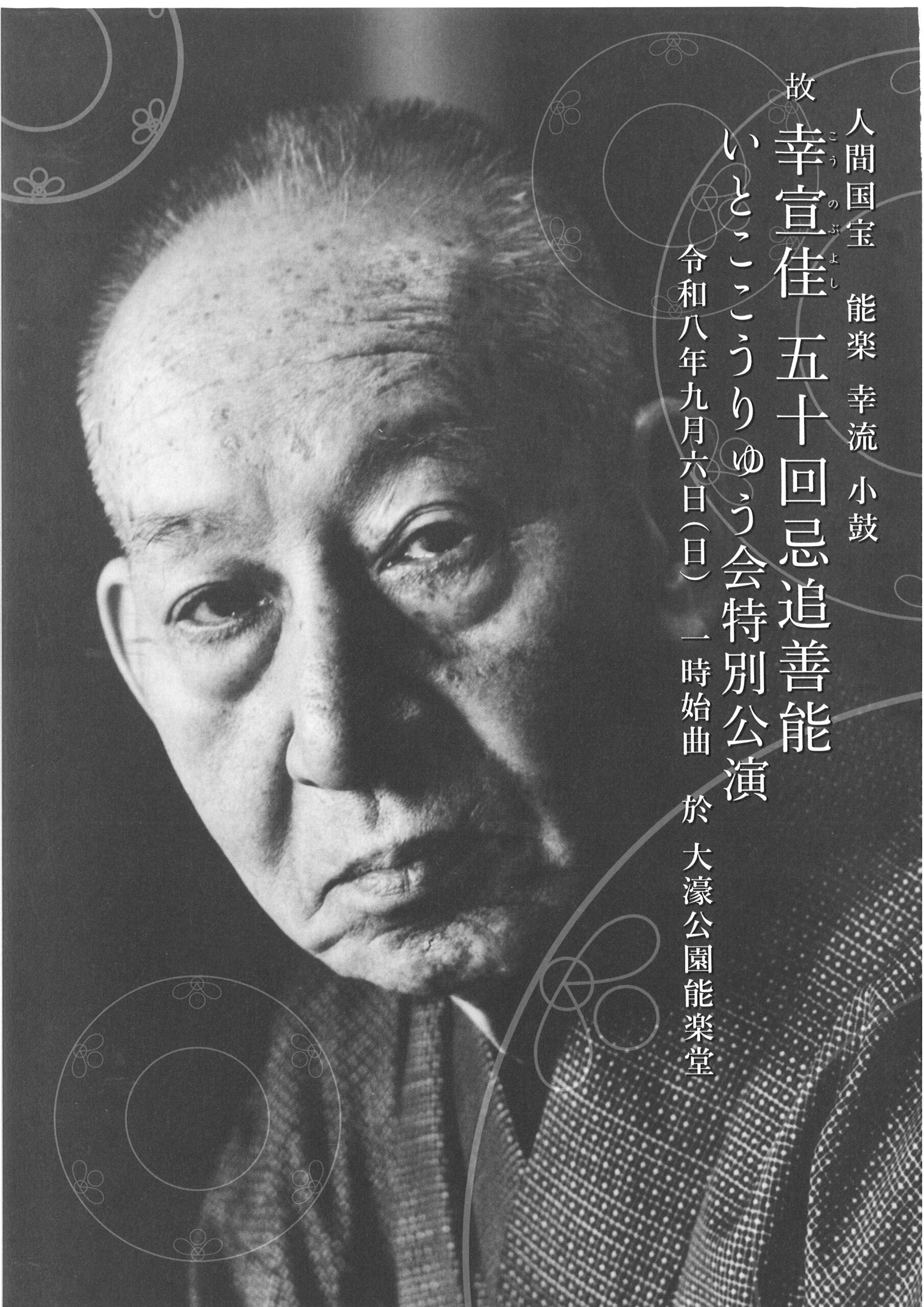 故幸宣佳　五十回忌追善能　いとここうりゅう会特別公演
