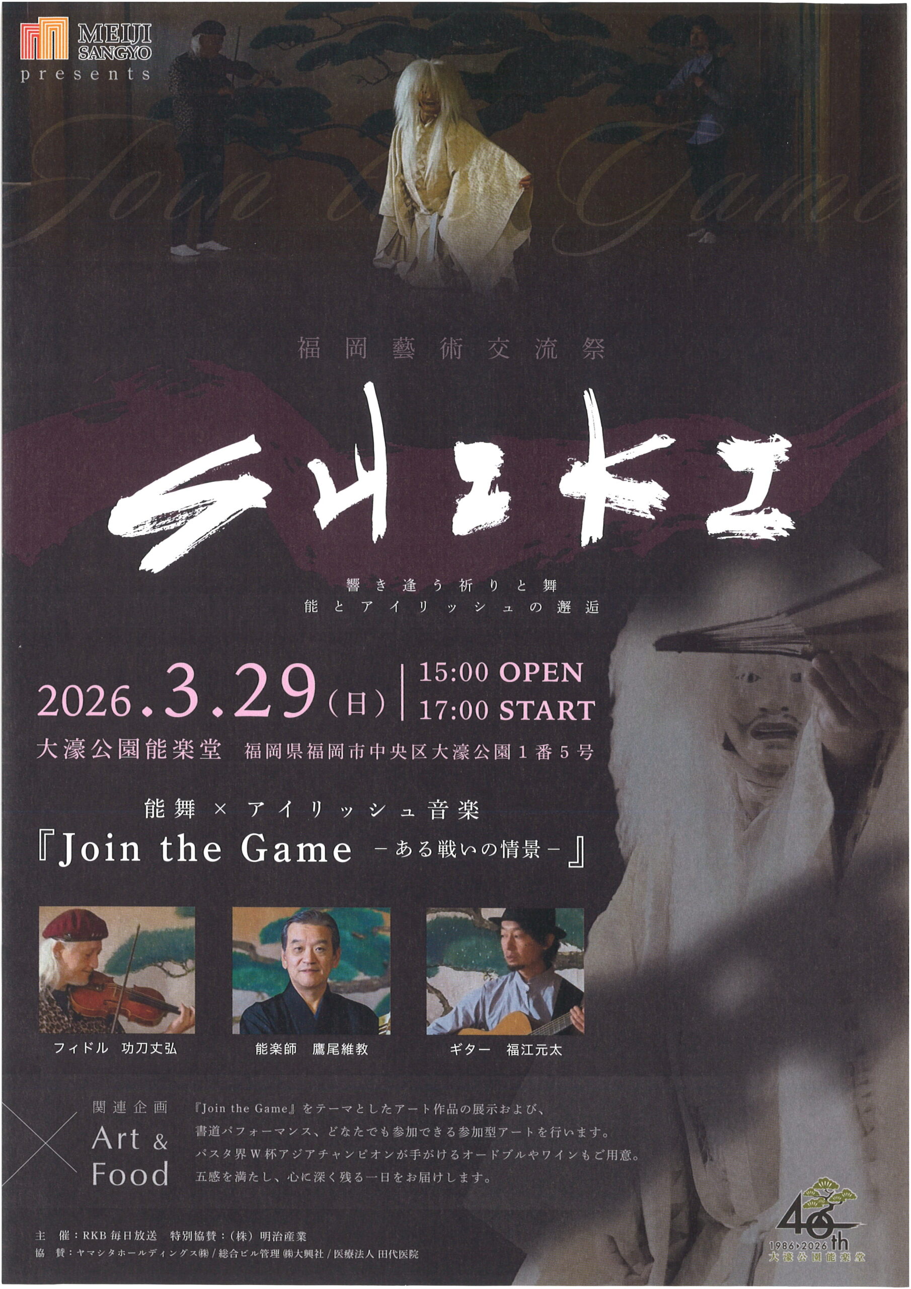 福岡藝術交流祭「SHIKI～響き逢う祈りと舞・能とアイリッシュの邂逅～」