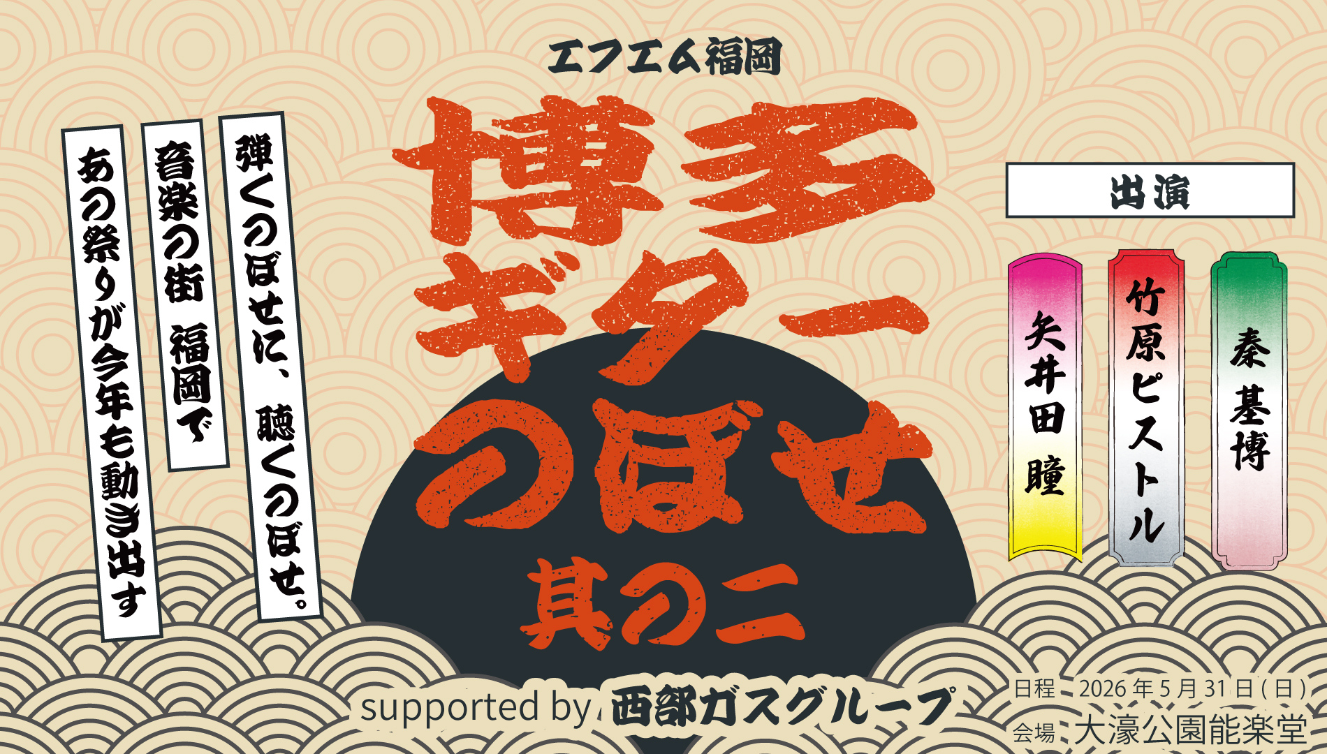 エフエム福岡「博多ギターのぼせ 其の二 Supported by 西部ガスグループ」