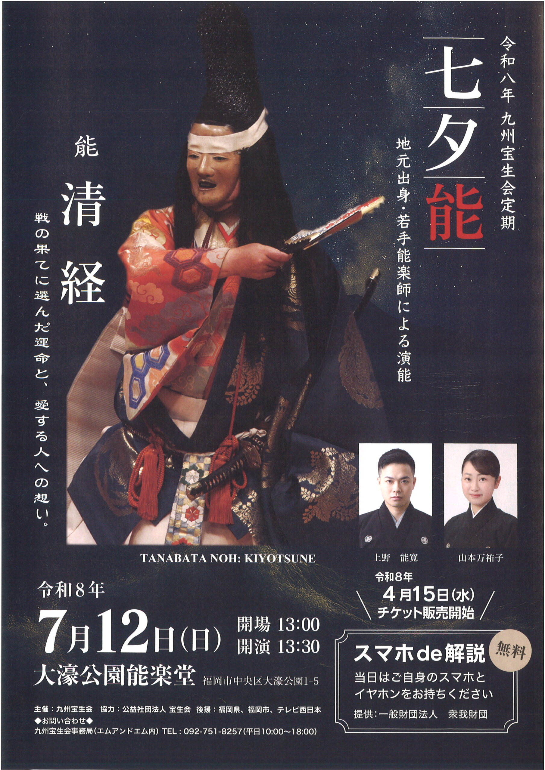 令和八年 九州宝生会定期公演 七夕能