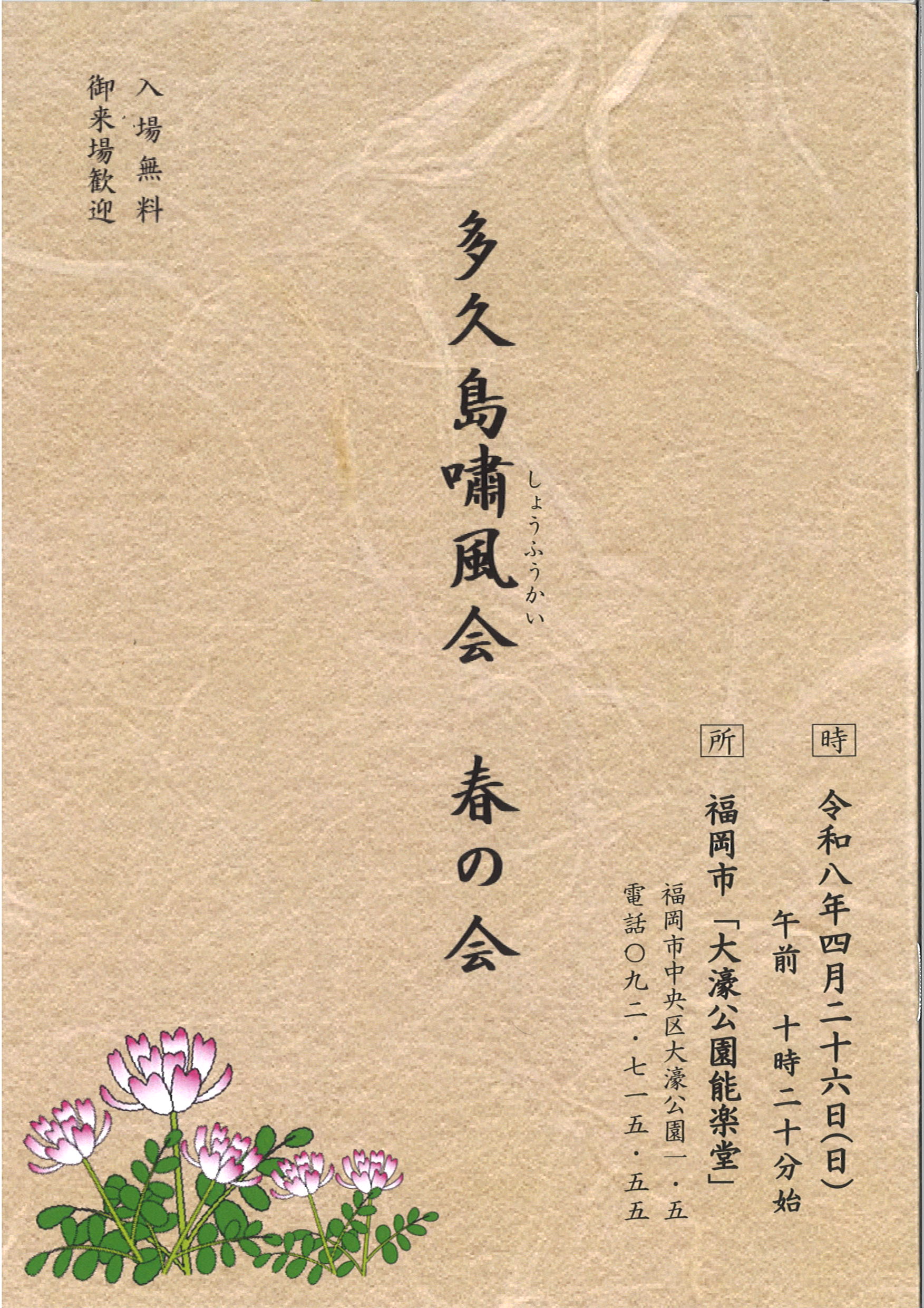 多久島嘯風会　春の会