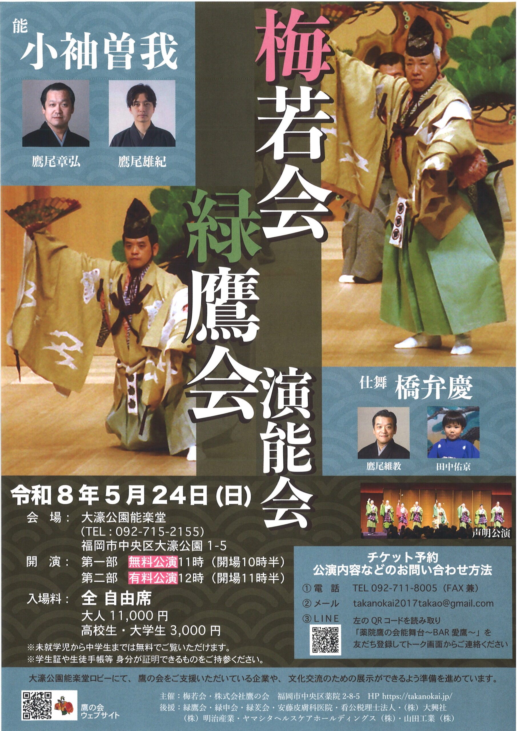 梅若会　緑鷹会　演能会