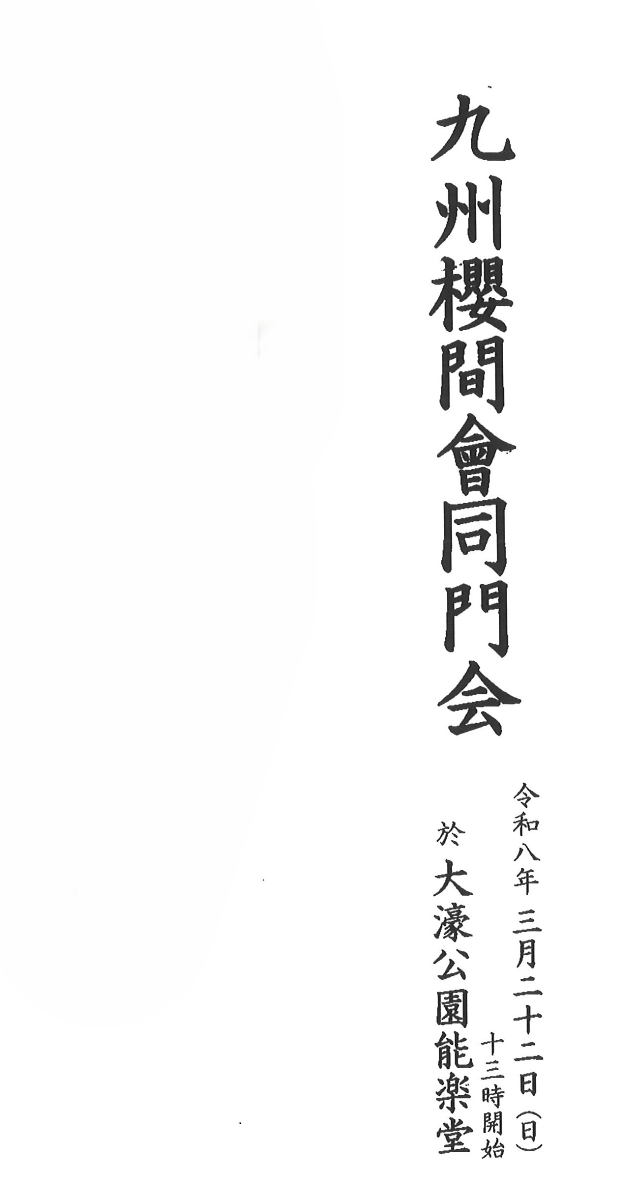 九州櫻間會同門会