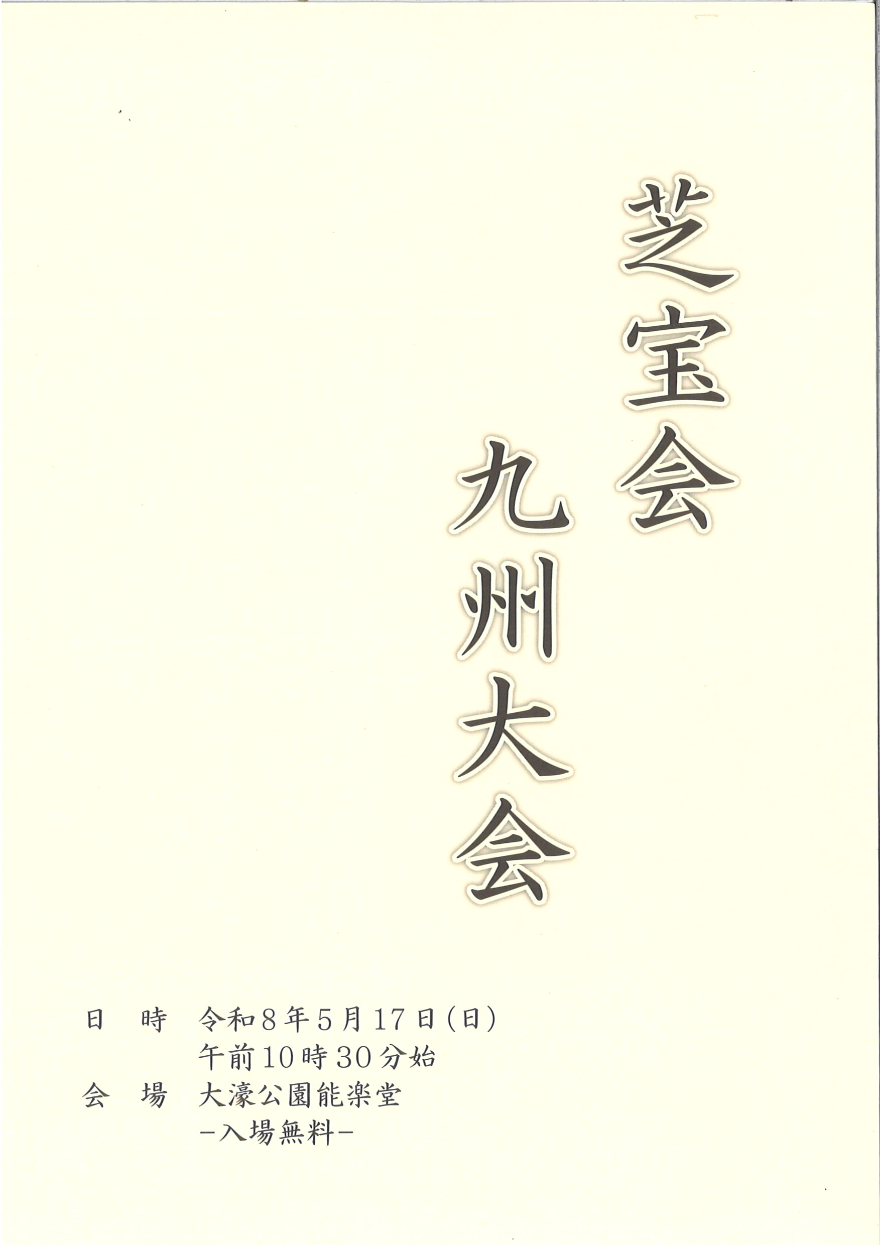 芝宝会　九州大会