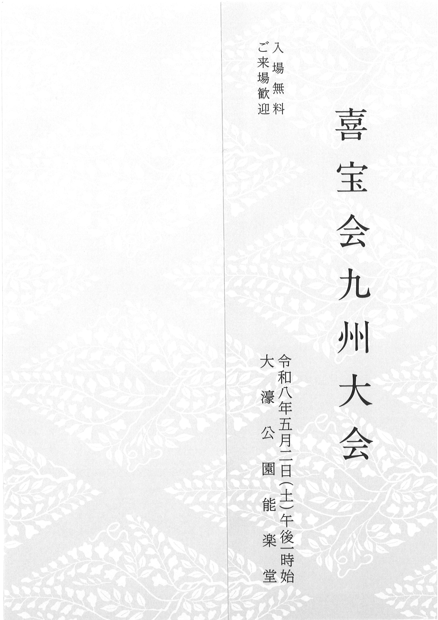 喜宝会　九州大会