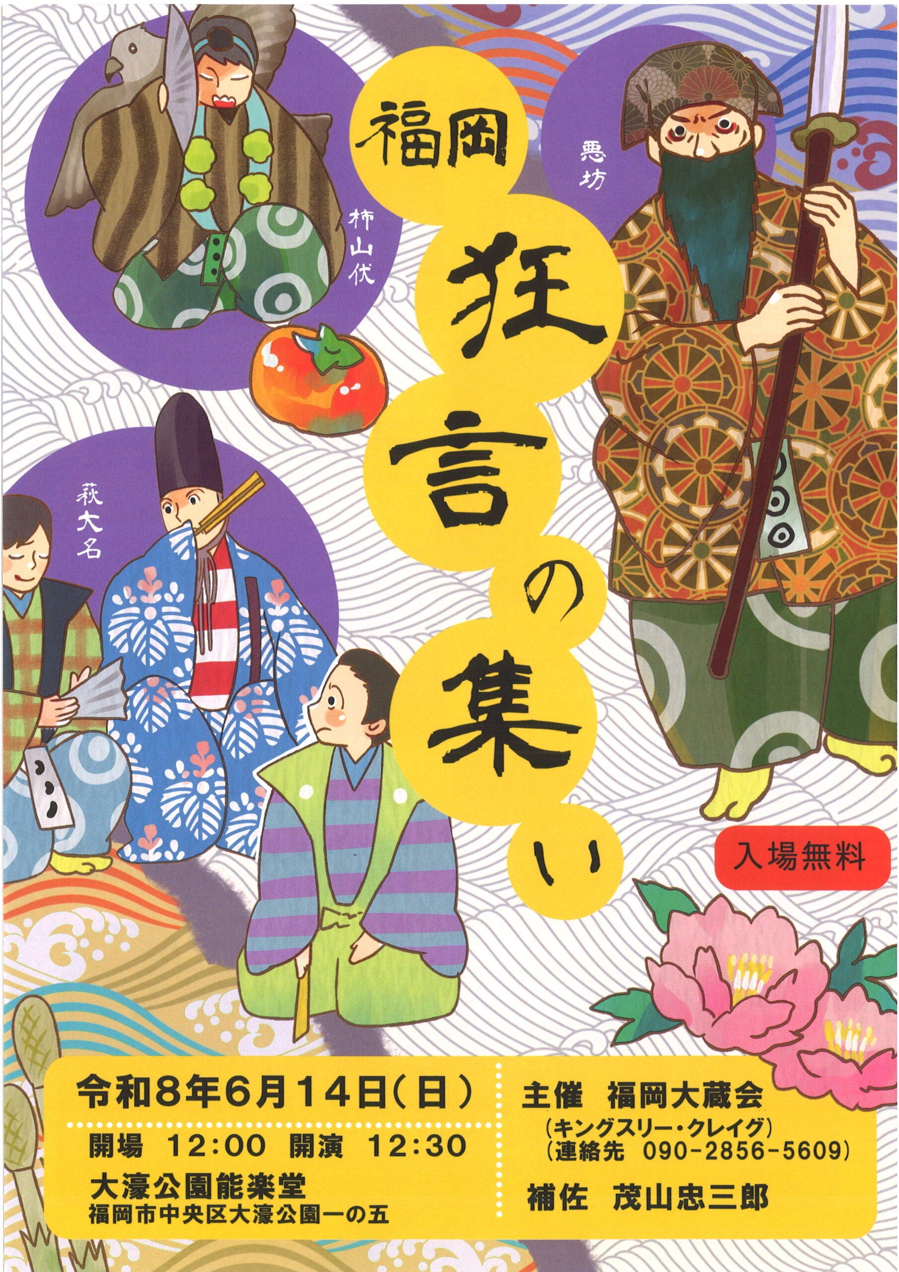 福岡　狂言の集い