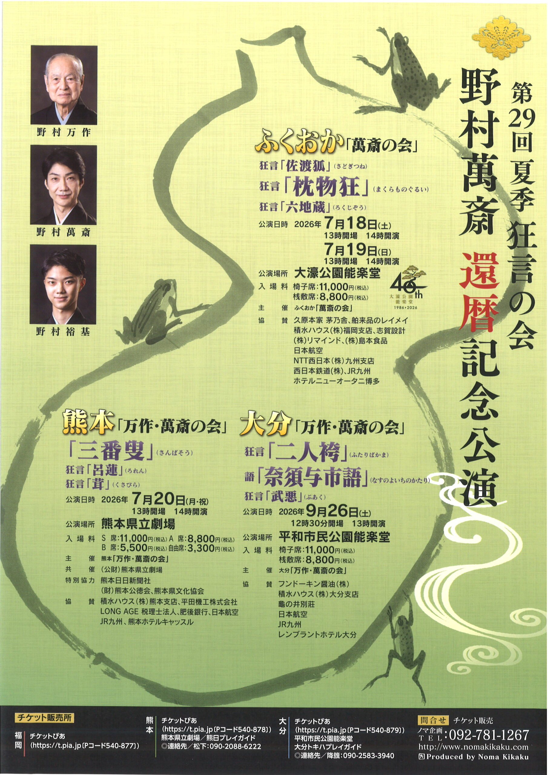 第29回 夏季 狂言の会　野村萬斎 還暦記念公演