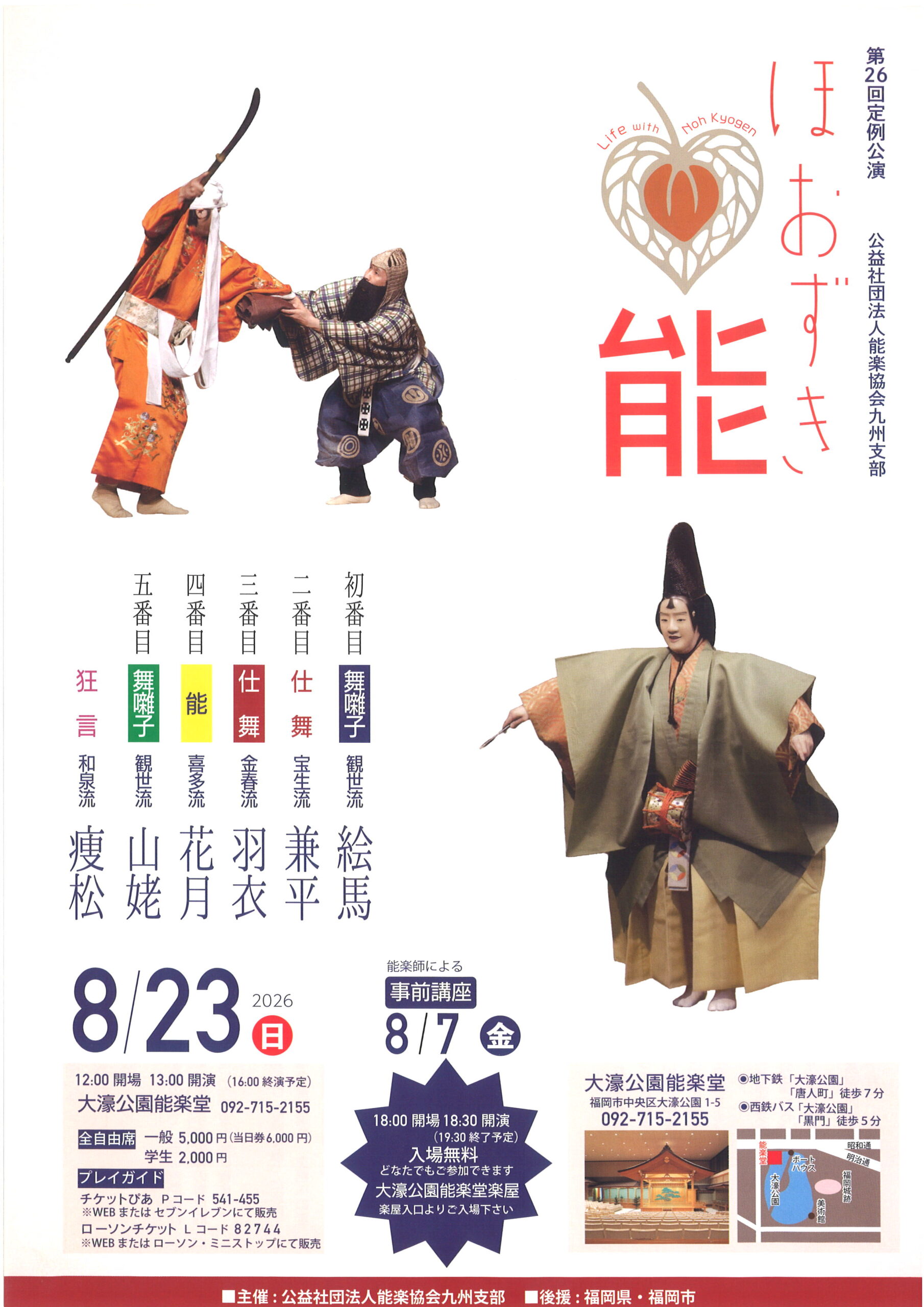 第26回定例公演　公益社団法人能楽協会九州支部　ほおずき能