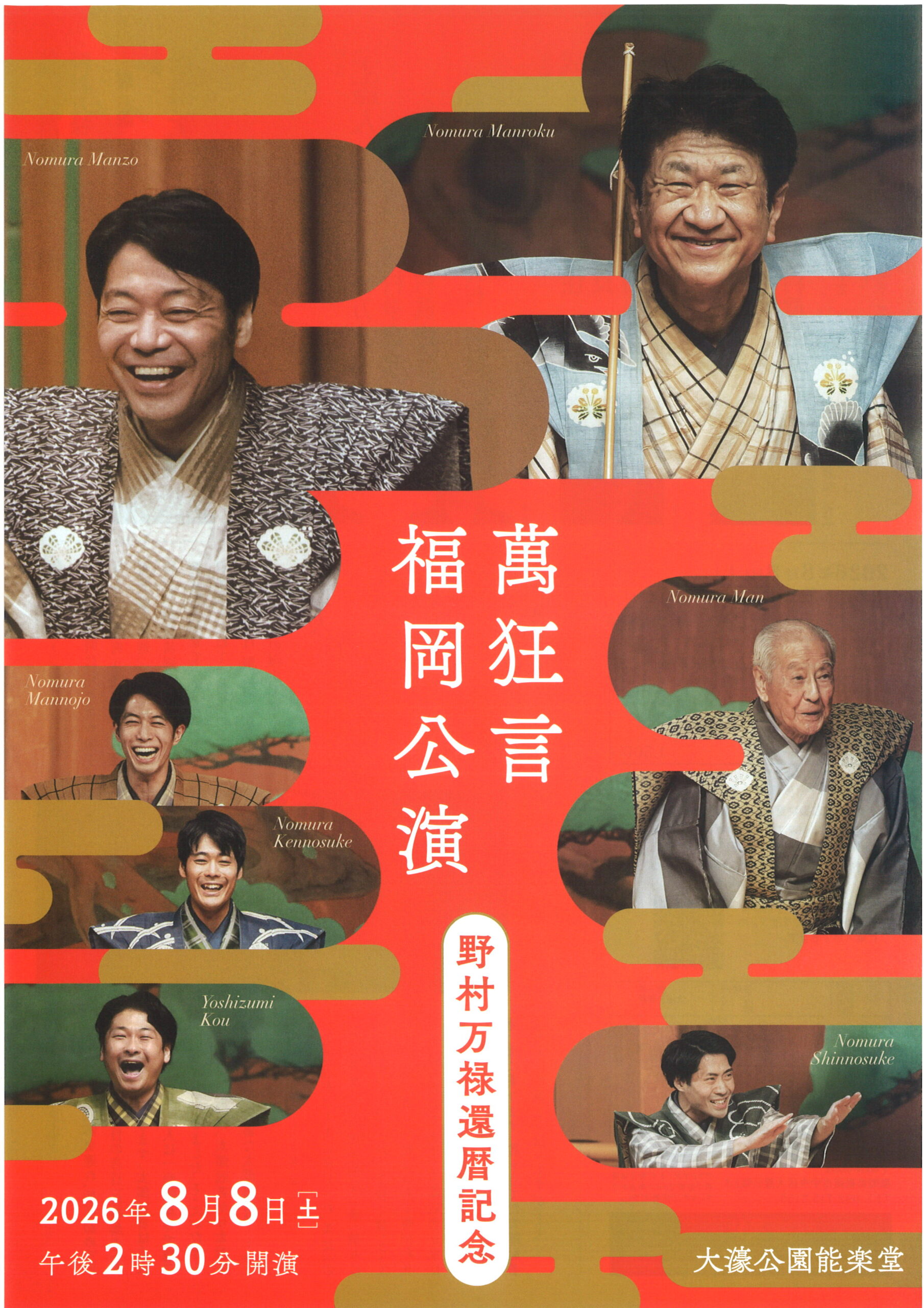 萬狂言  福岡公演　野村万禄還暦記念