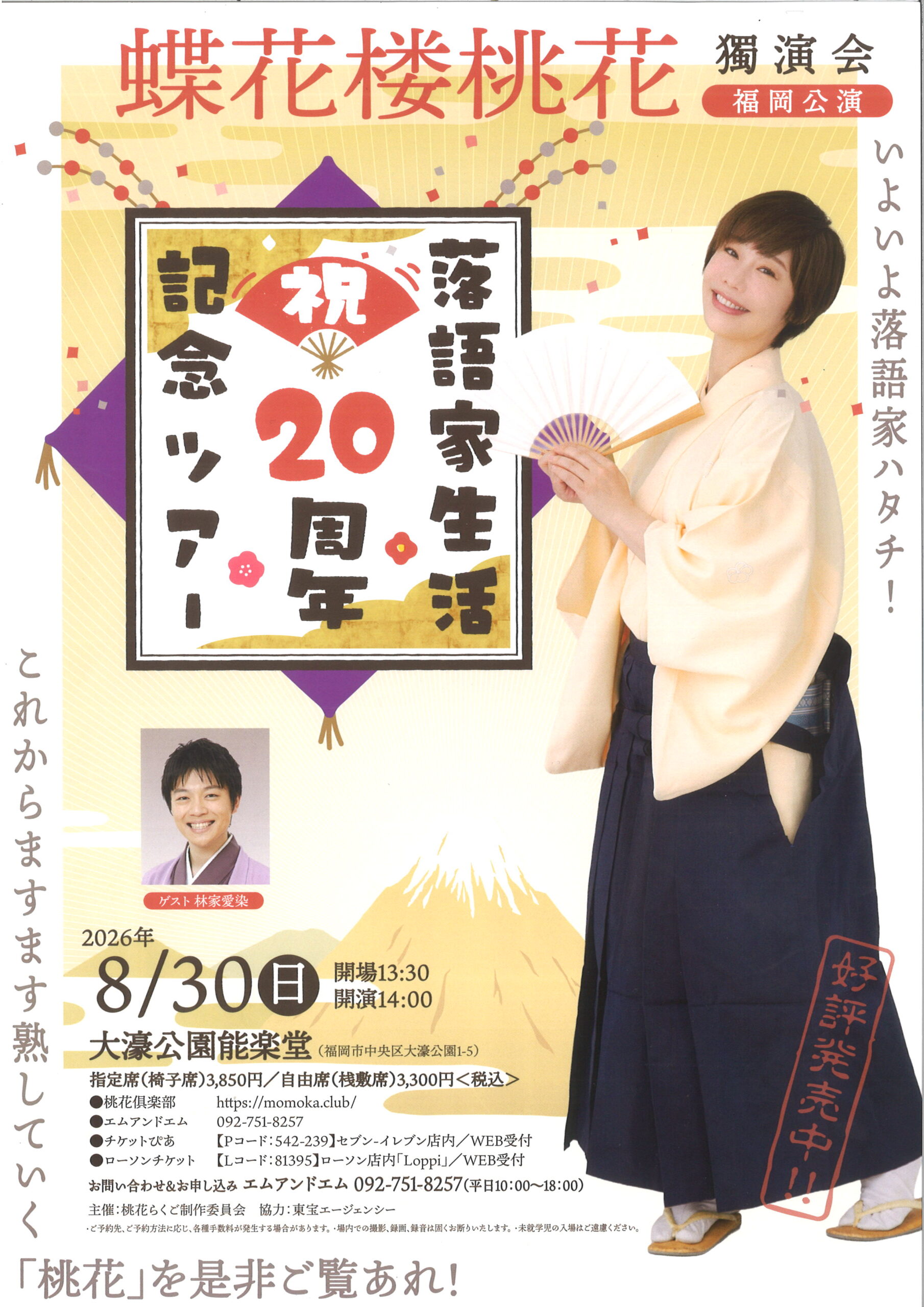 蝶花楼 桃花　獨演会　福岡公演
