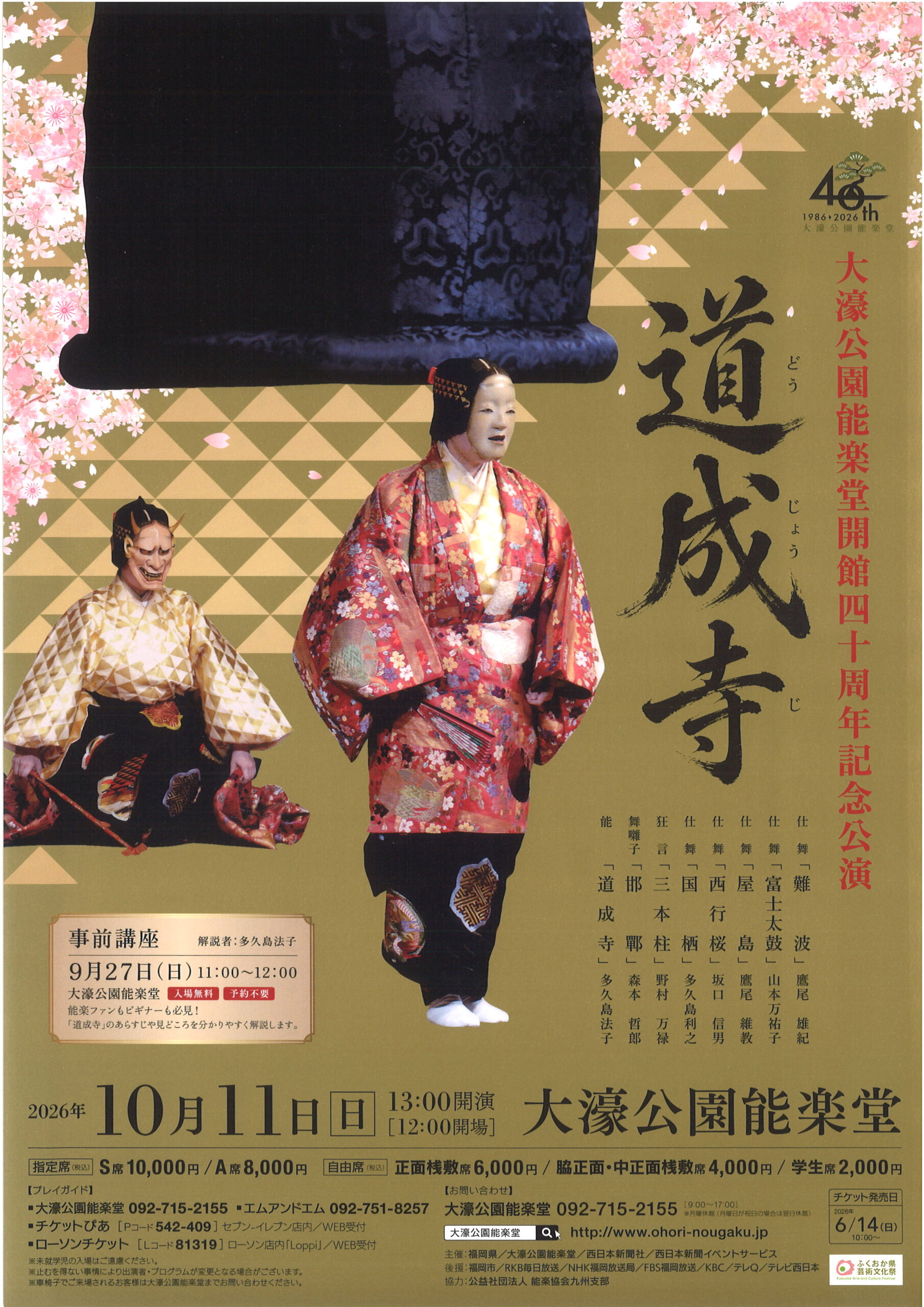 大濠公園能楽堂会館四十周年記念公演　道成寺