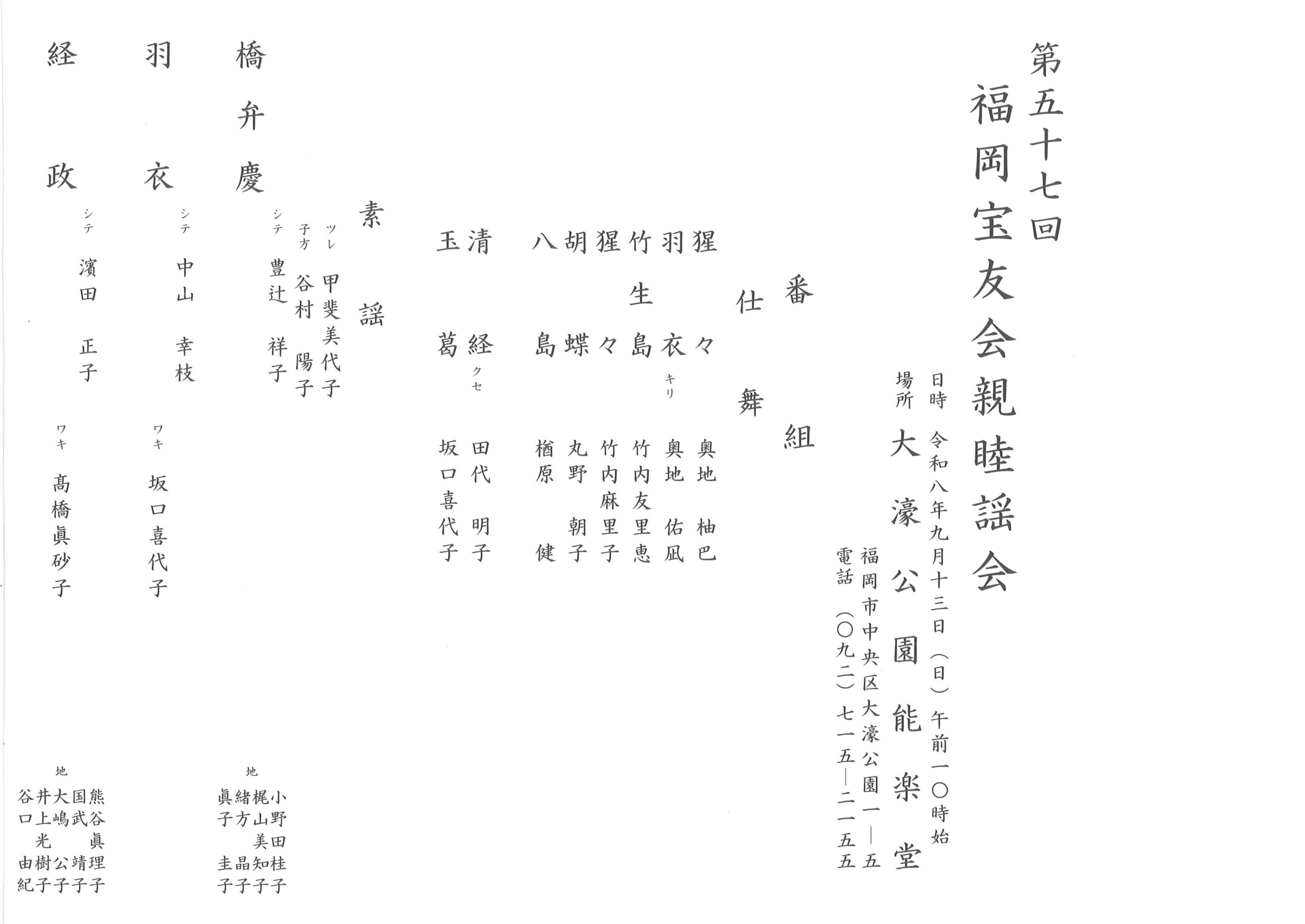 第五十七回　福岡宝友会親睦謡会