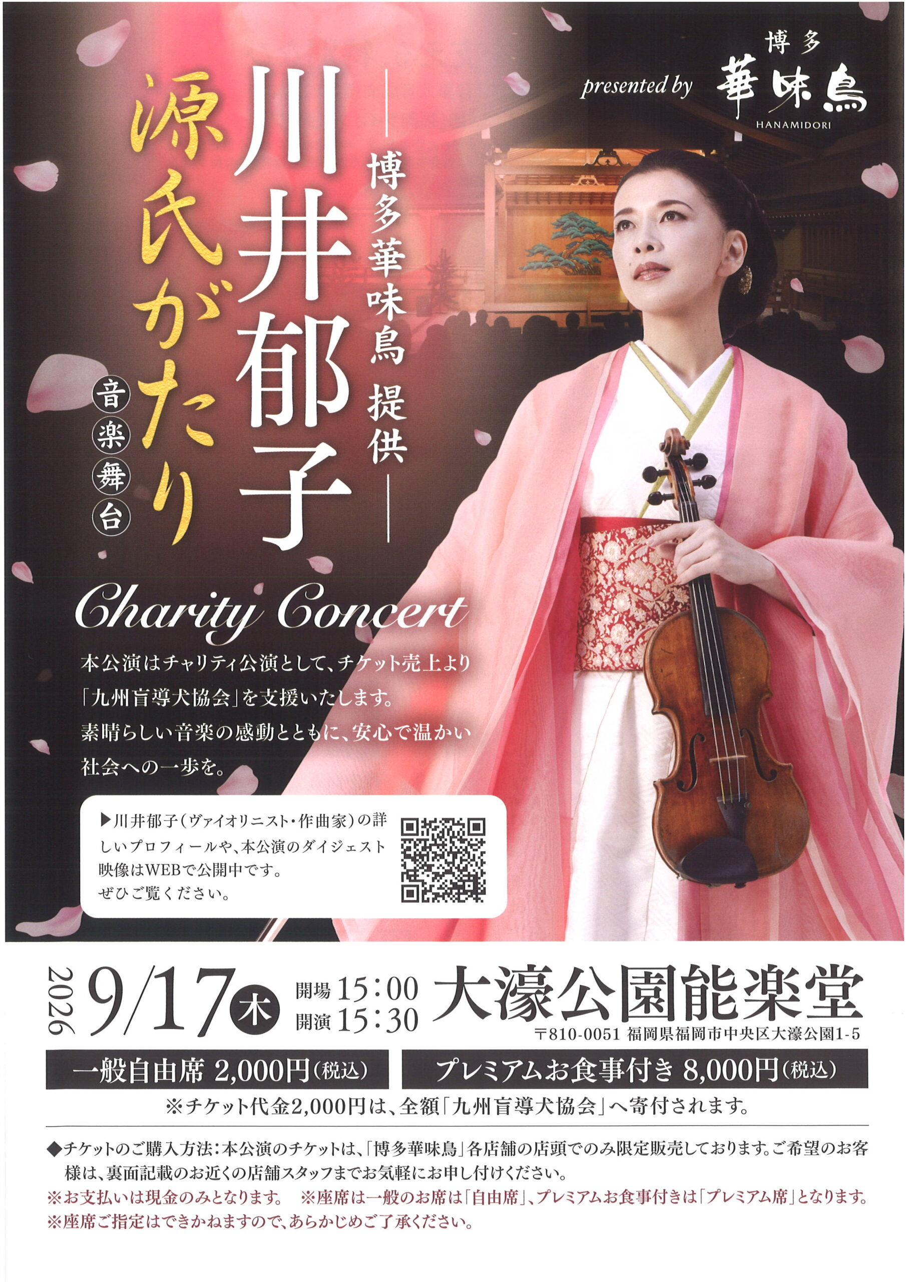川井郁子　源氏語り　音楽舞台