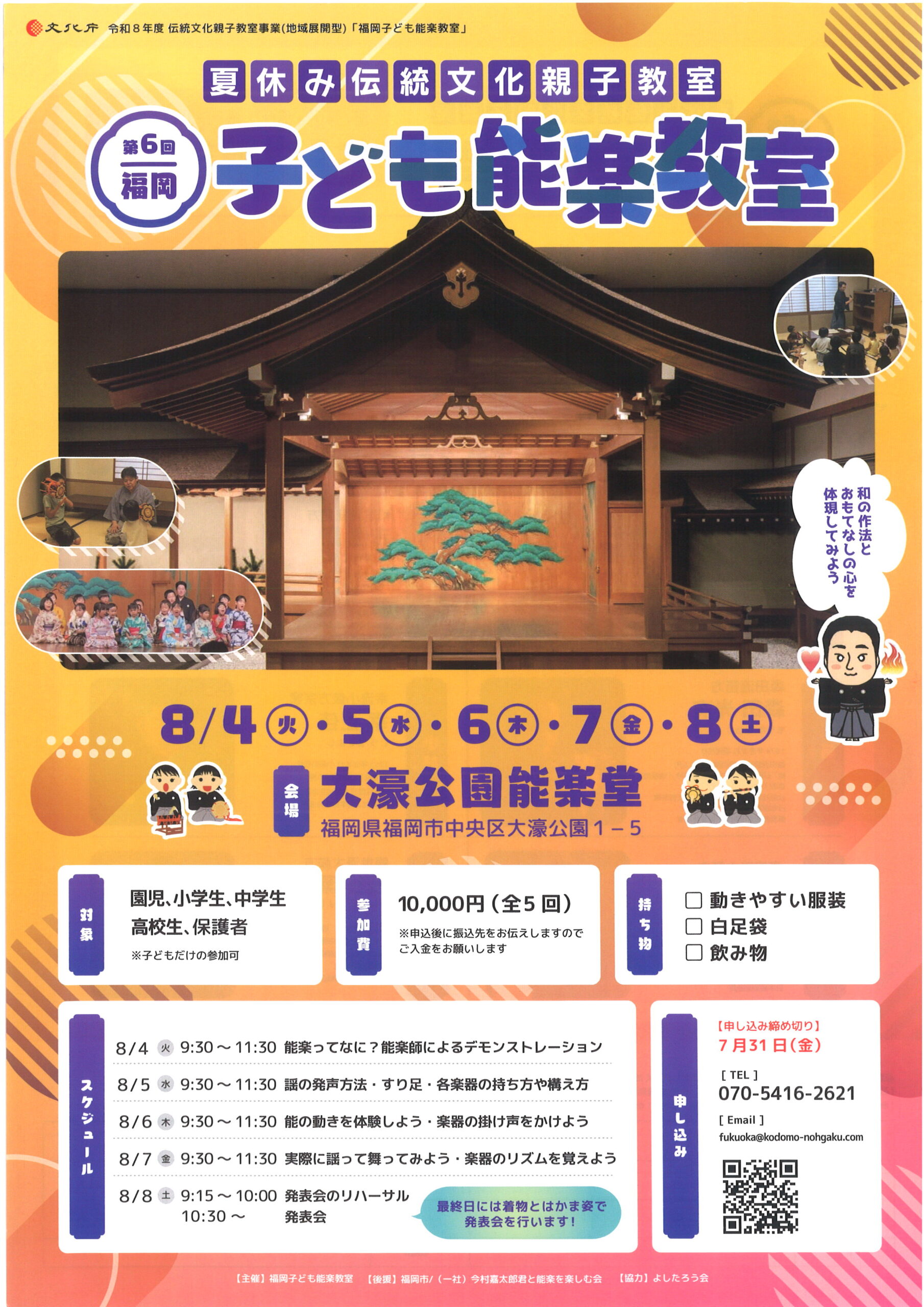 夏休み伝統文化親子教室　第６回子ども能楽教室