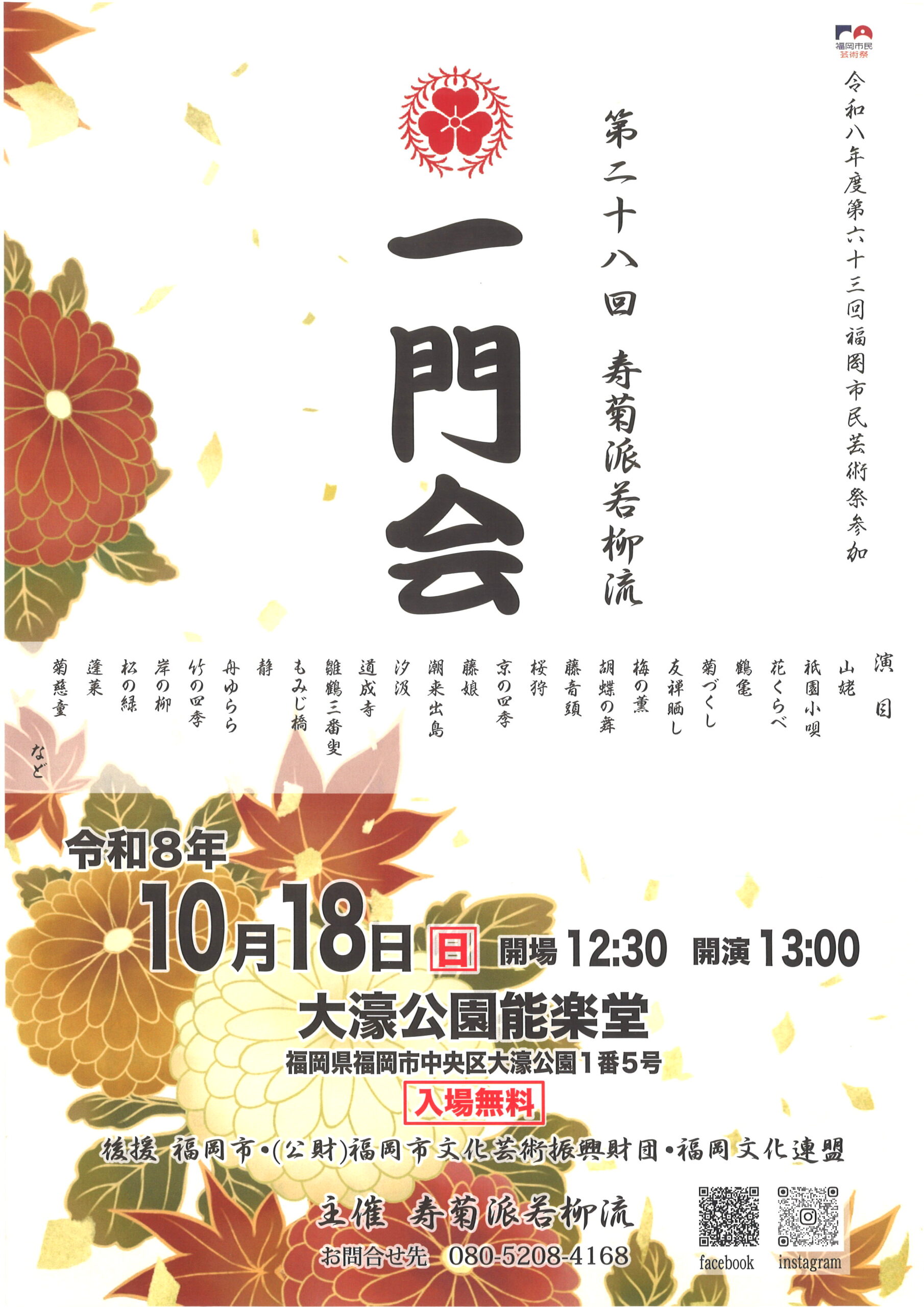 第二十八回　寿菊派若柳流　一門会