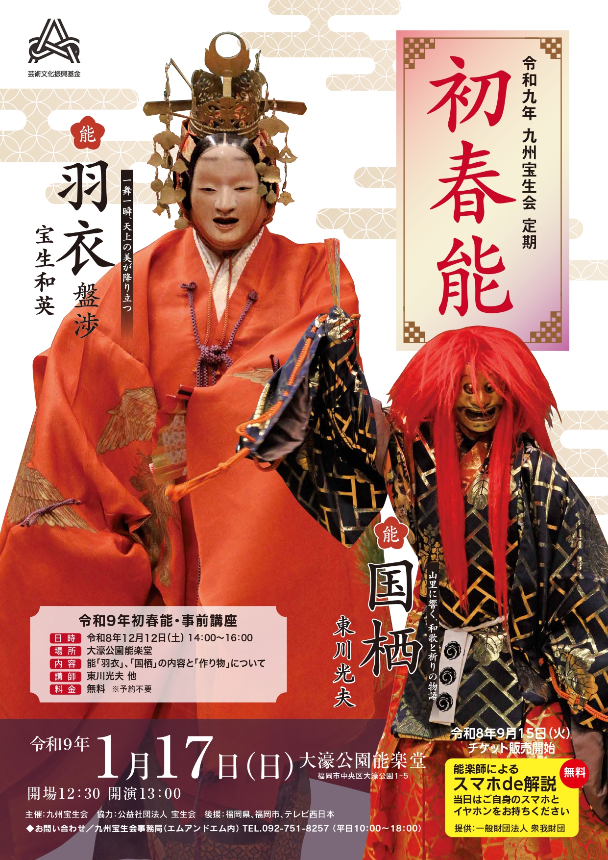 令和九年　九州宝生会定期　初春能