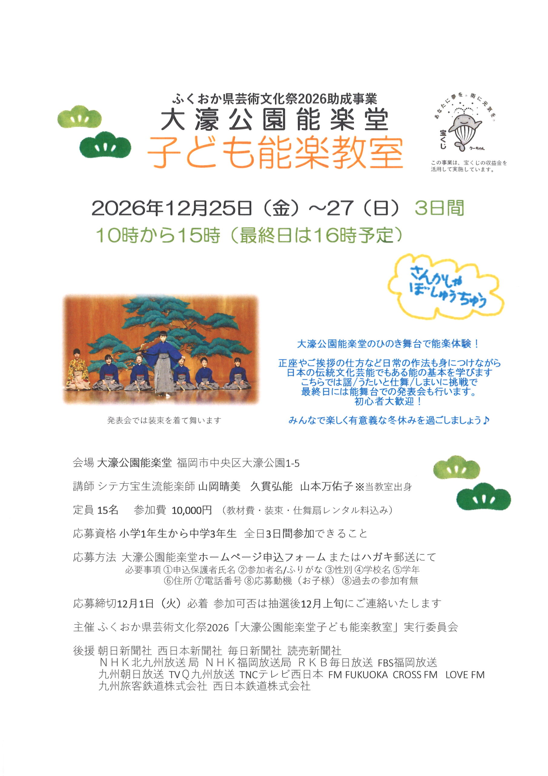 大濠公園能楽堂　子ども能楽教室　２０２６
