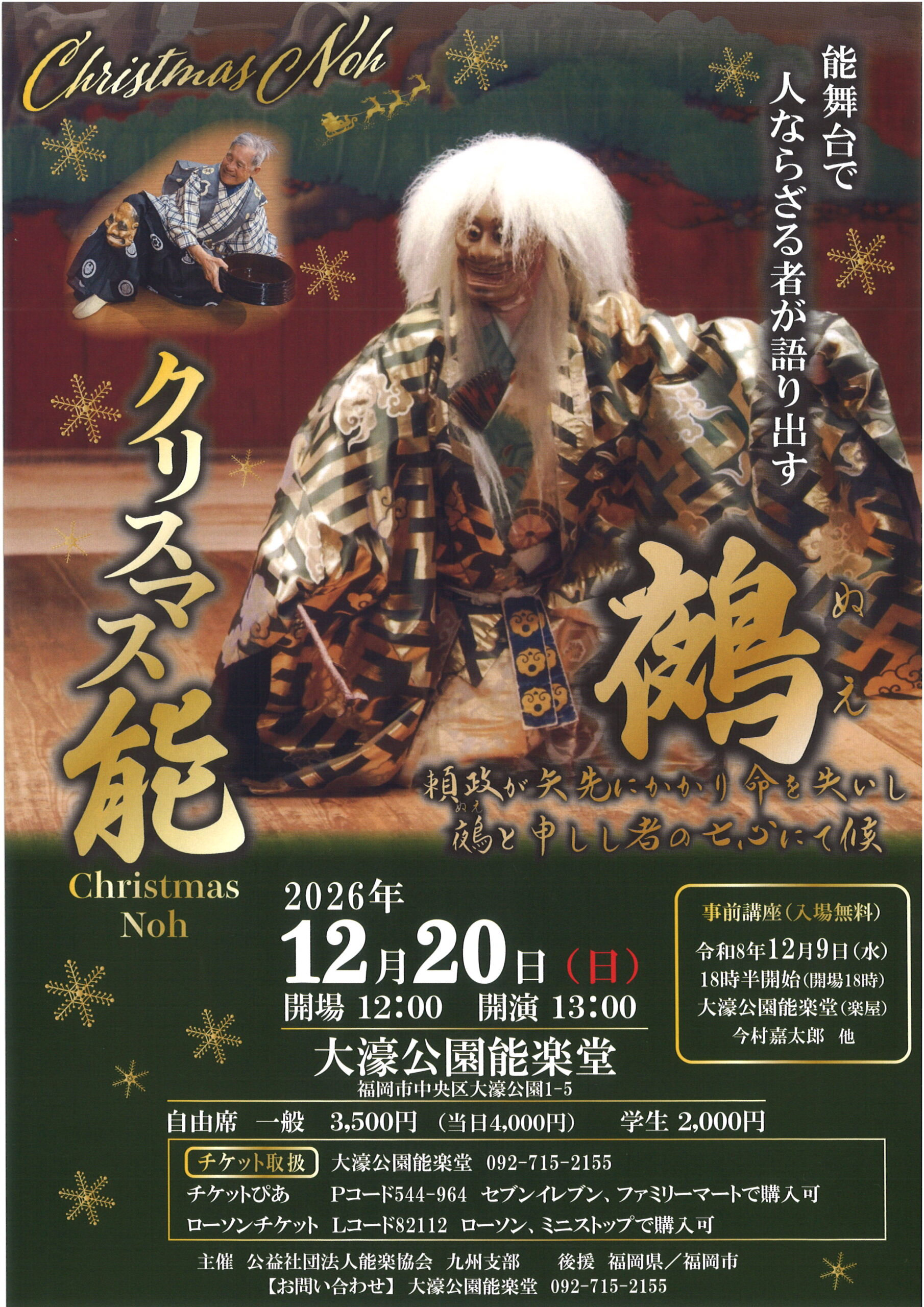 クリスマス能