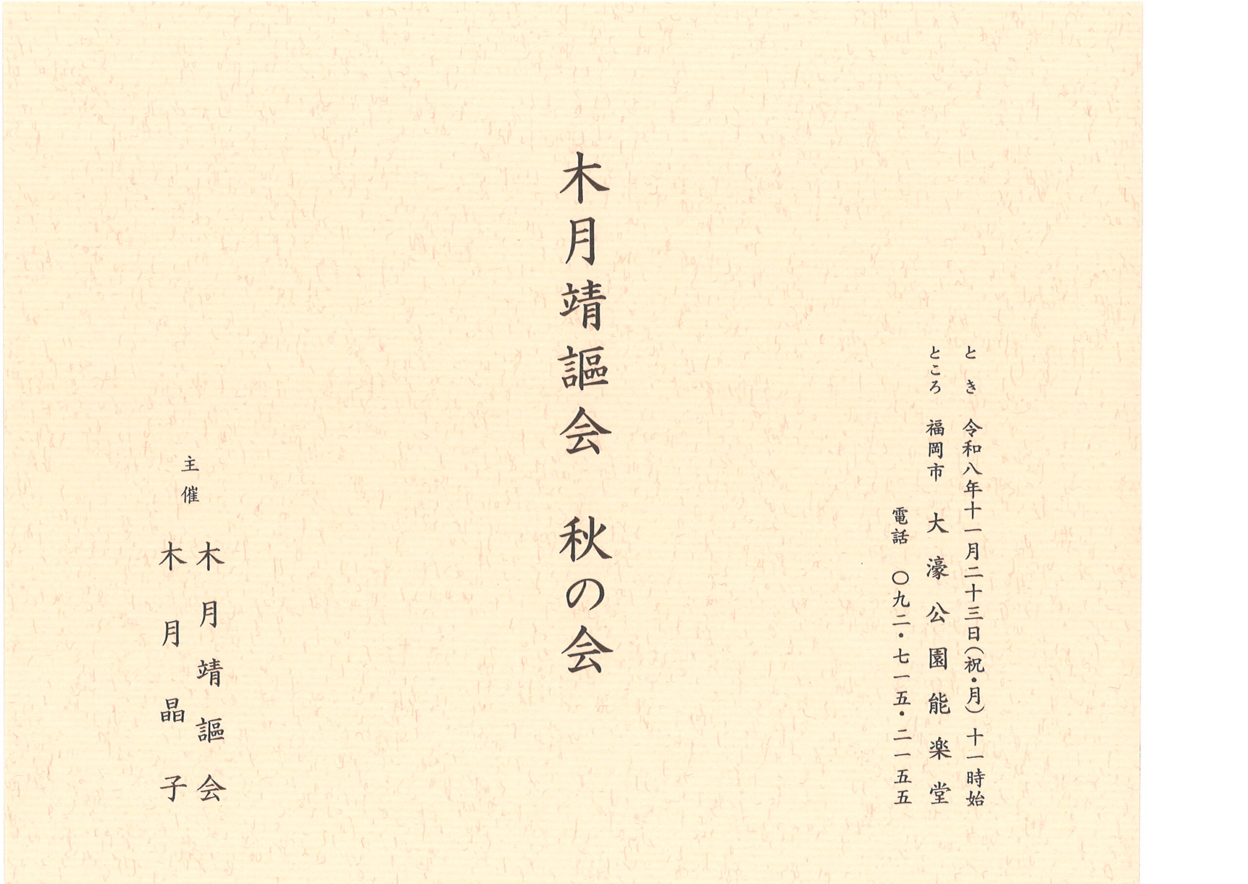 木月靖謳会　秋の会