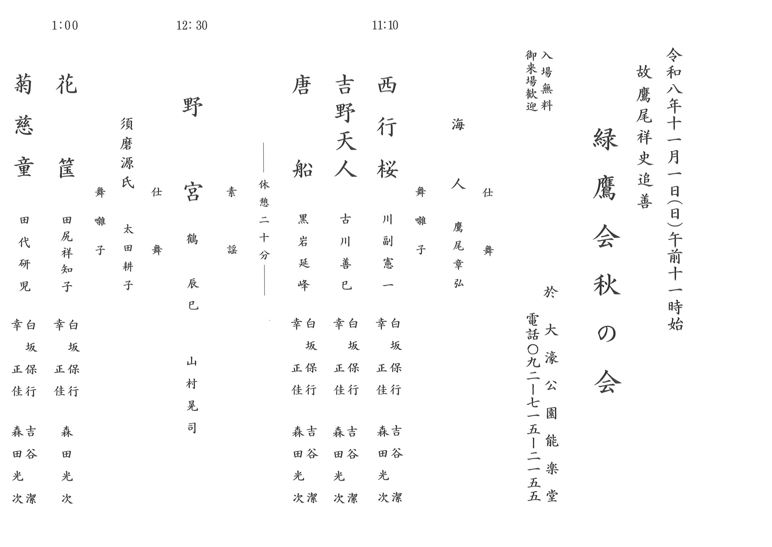 故 鷹尾祥史追善　緑鷹会秋の会